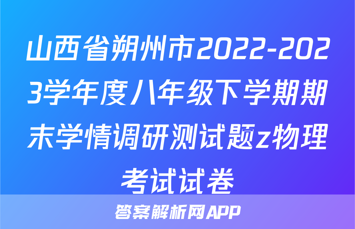 山西省朔州市2022-2023学年度八年级下学期期末学情调研测试题z物理考试试卷