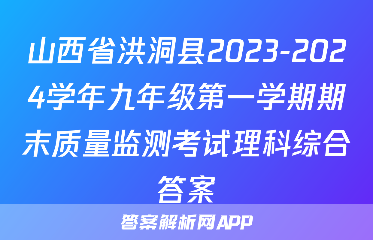 山西省洪洞县2023-2024学年九年级第一学期期末质量监测考试理科综合答案
