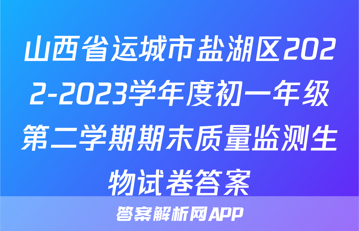 山西省运城市盐湖区2022-2023学年度初一年级第二学期期末质量监测生物试卷答案