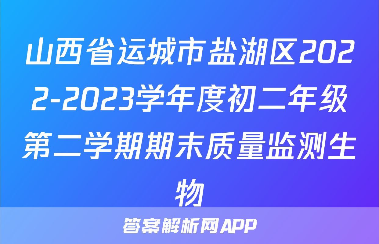 山西省运城市盐湖区2022-2023学年度初二年级第二学期期末质量监测生物