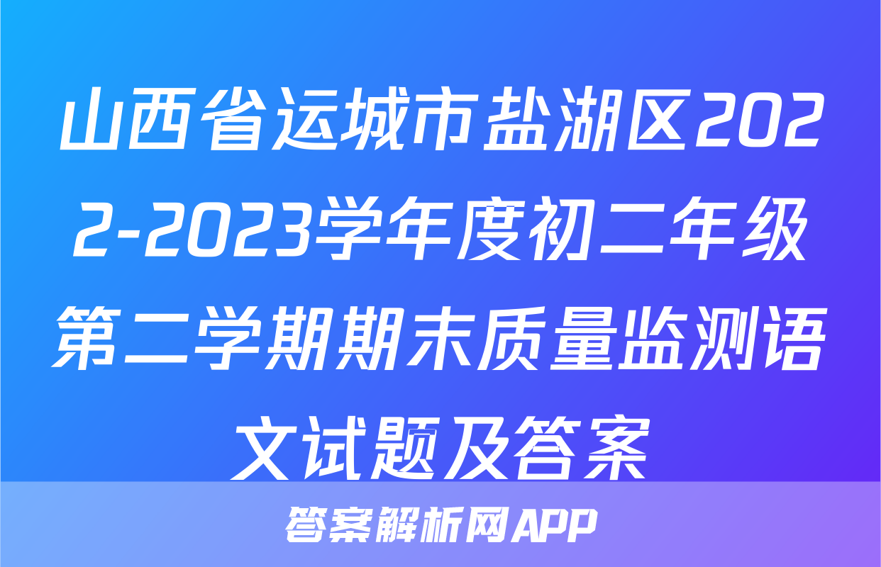 山西省运城市盐湖区2022-2023学年度初二年级第二学期期末质量监测语文试题及答案