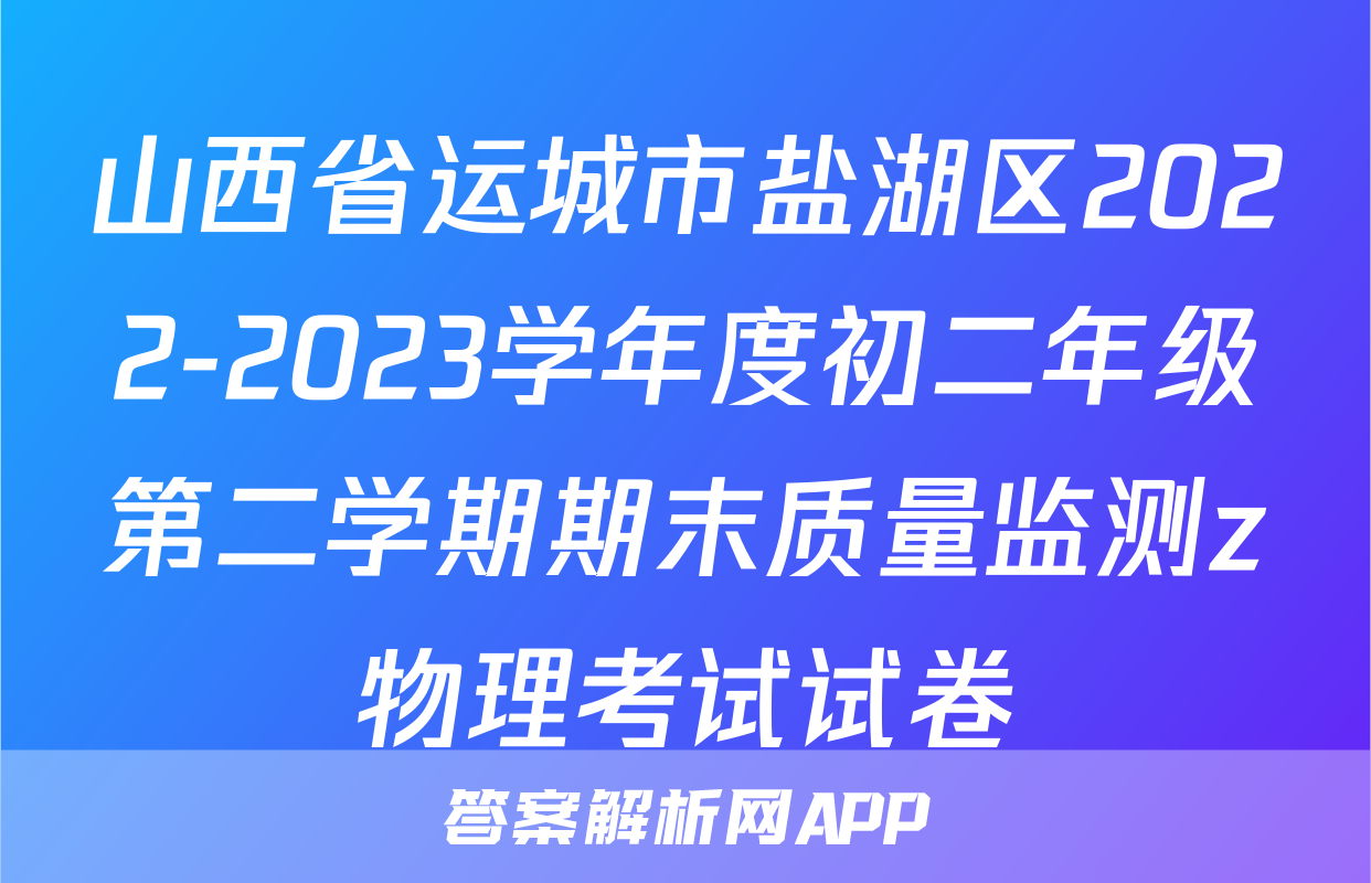 山西省运城市盐湖区2022-2023学年度初二年级第二学期期末质量监测z物理考试试卷