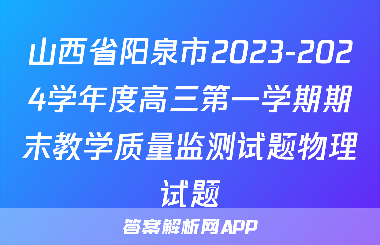 山西省阳泉市2023-2024学年度高三第一学期期末教学质量监测试题物理试题