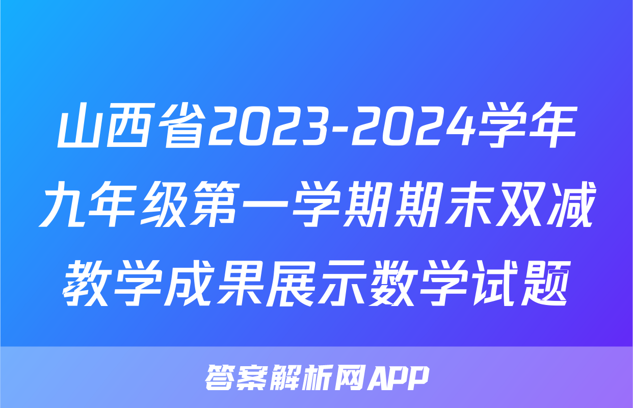 山西省2023-2024学年九年级第一学期期末双减教学成果展示数学试题