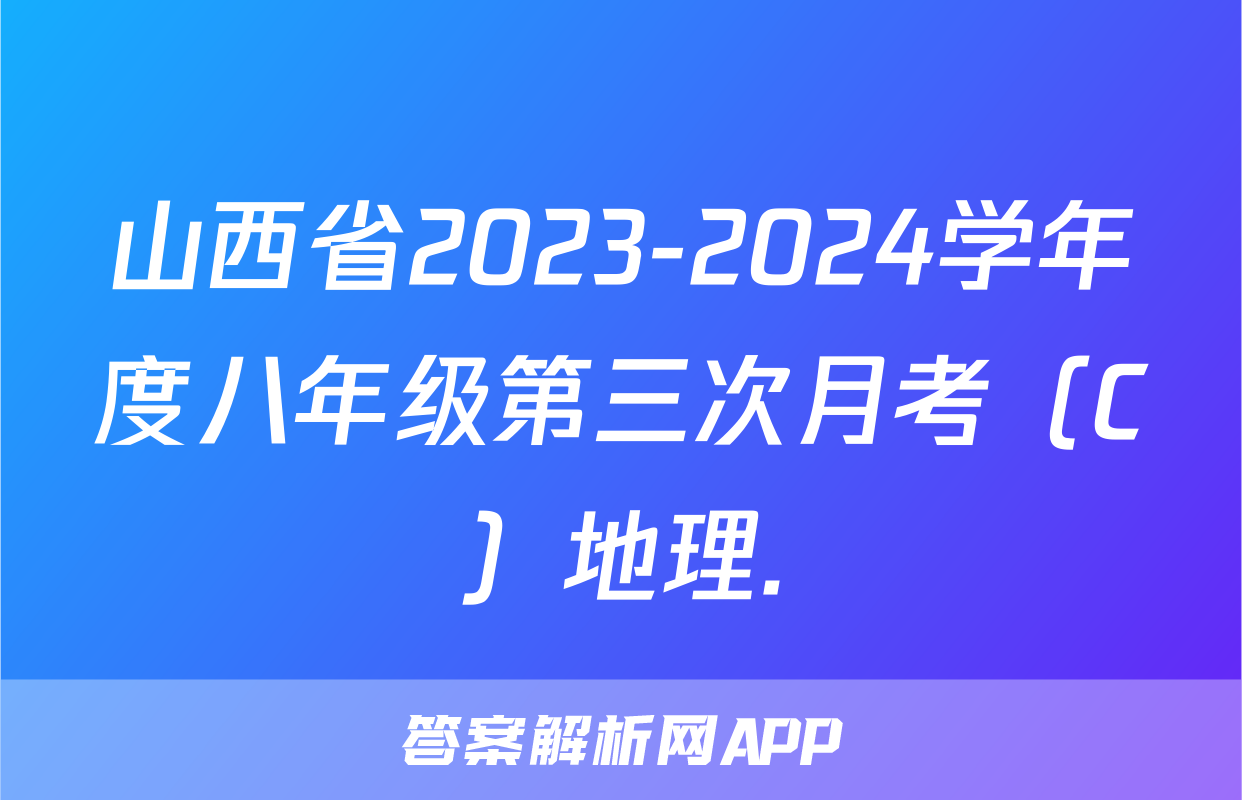 山西省2023-2024学年度八年级第三次月考（C）地理.