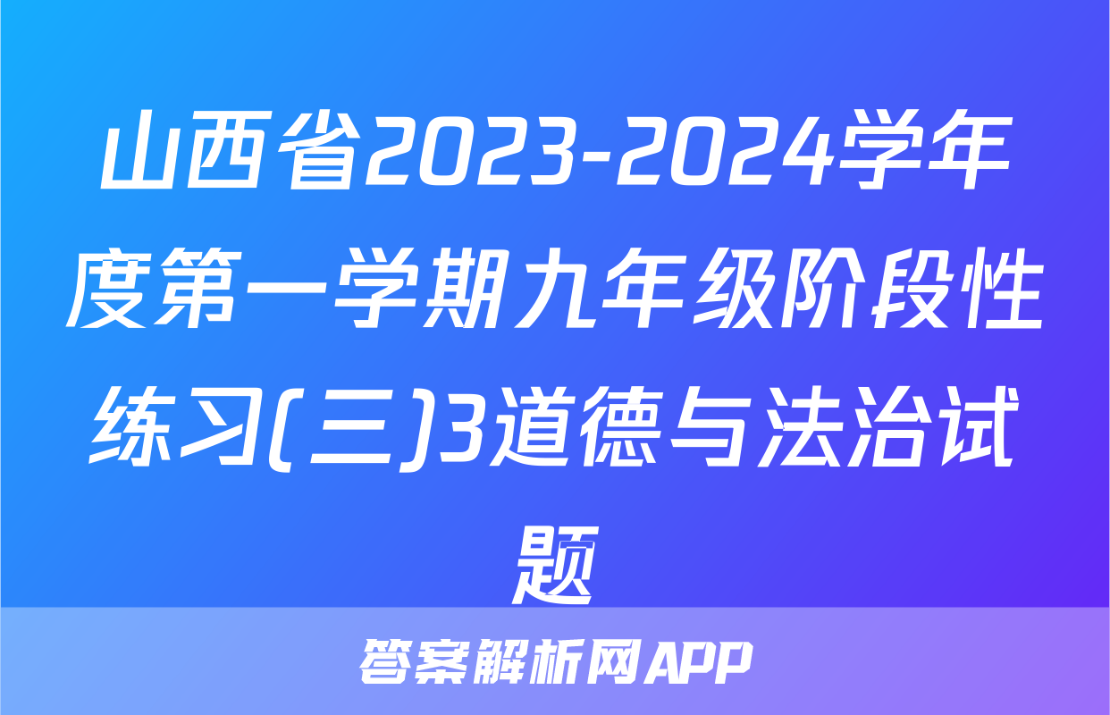 山西省2023-2024学年度第一学期九年级阶段性练习(三)3道德与法治试题