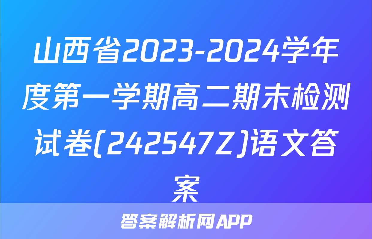 山西省2023-2024学年度第一学期高二期末检测试卷(242547Z)语文答案
