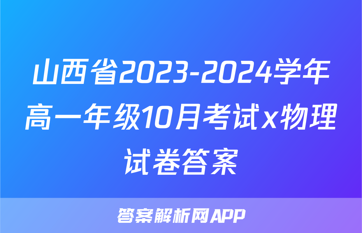 山西省2023-2024学年高一年级10月考试x物理试卷答案