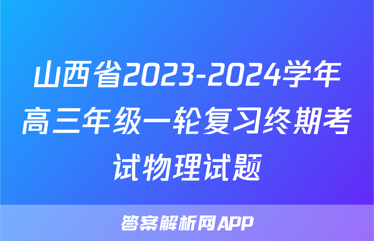 山西省2023-2024学年高三年级一轮复习终期考试物理试题