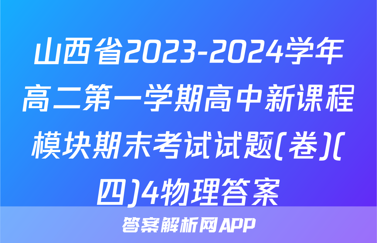山西省2023-2024学年高二第一学期高中新课程模块期末考试试题(卷)(四)4物理答案