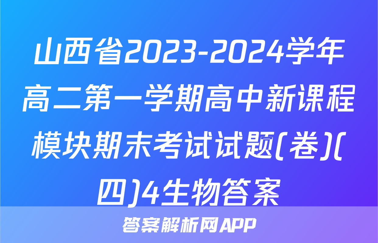 山西省2023-2024学年高二第一学期高中新课程模块期末考试试题(卷)(四)4生物答案