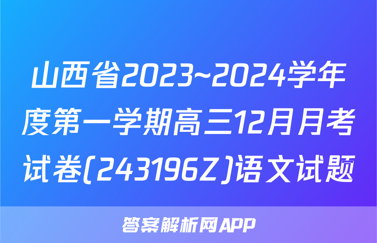 山西省2023~2024学年度第一学期高三12月月考试卷(243196Z)语文试题