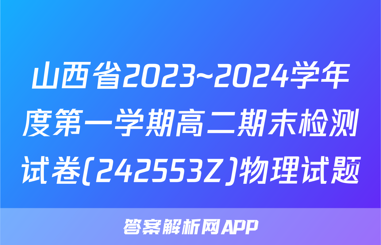 山西省2023~2024学年度第一学期高二期末检测试卷(242553Z)物理试题