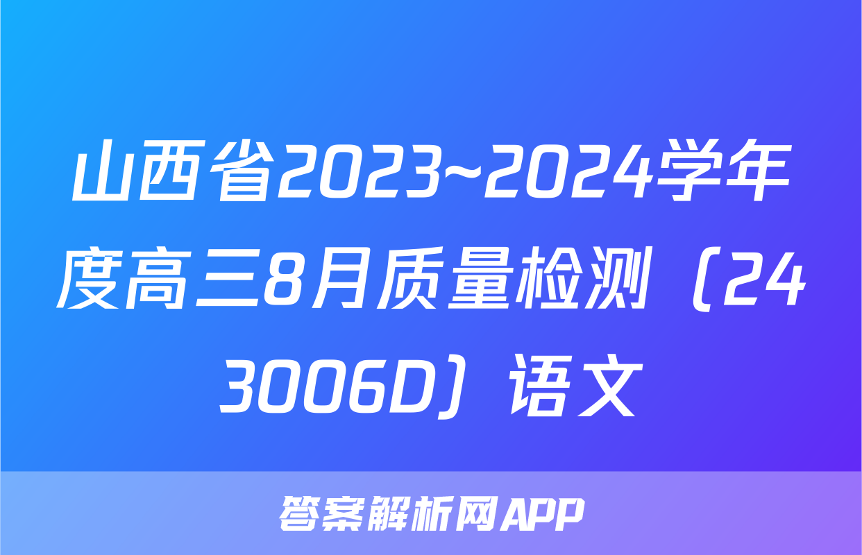山西省2023~2024学年度高三8月质量检测（243006D）语文