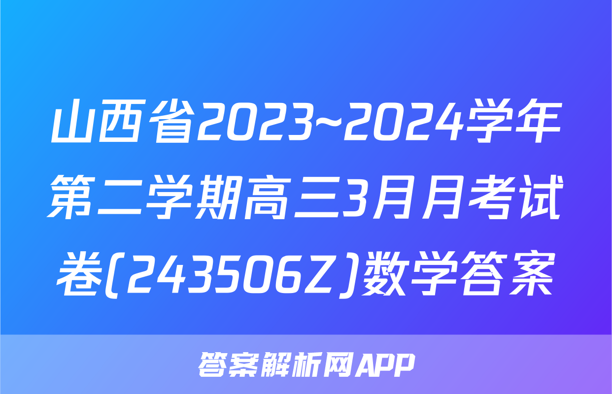 山西省2023~2024学年第二学期高三3月月考试卷(243506Z)数学答案
