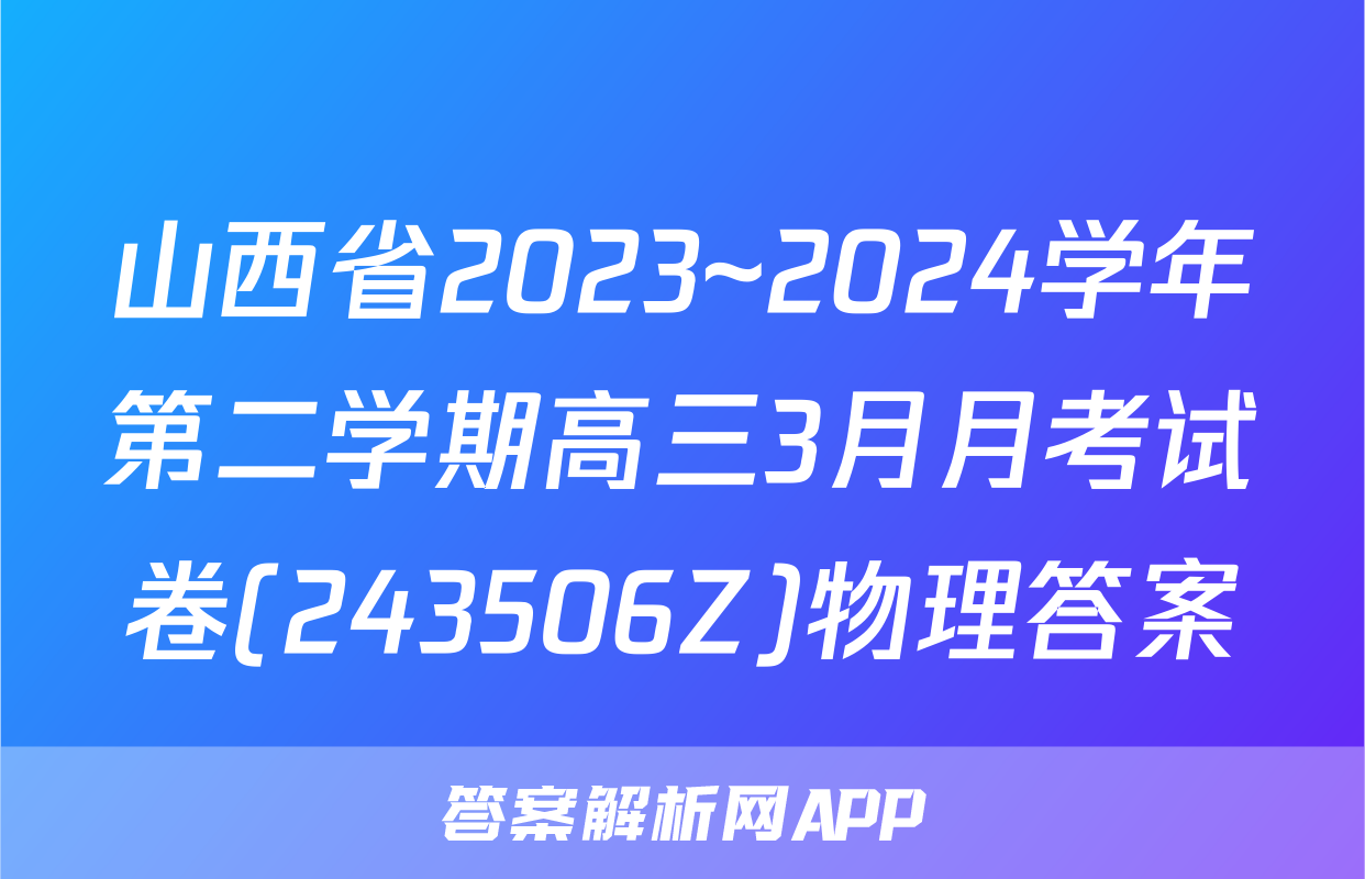 山西省2023~2024学年第二学期高三3月月考试卷(243506Z)物理答案