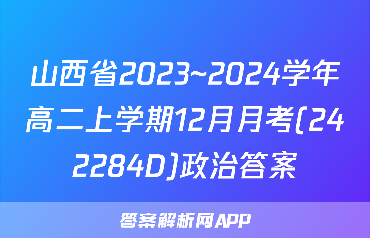 山西省2023~2024学年高二上学期12月月考(242284D)政治答案