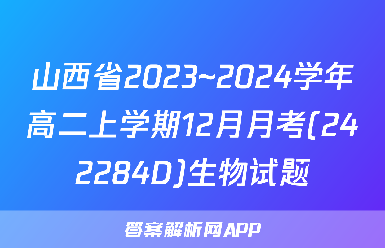 山西省2023~2024学年高二上学期12月月考(242284D)生物试题