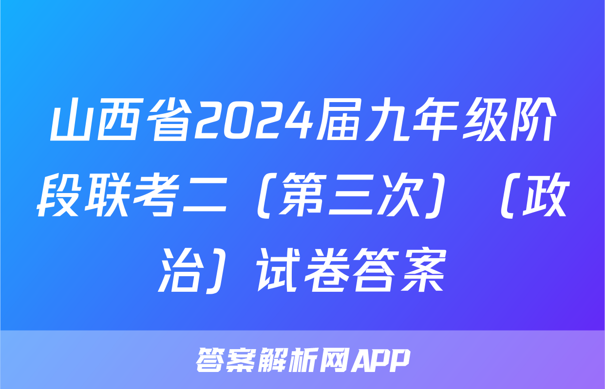 山西省2024届九年级阶段联考二（第三次）（政治）试卷答案