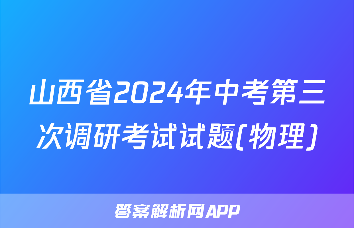 山西省2024年中考第三次调研考试试题(物理)
