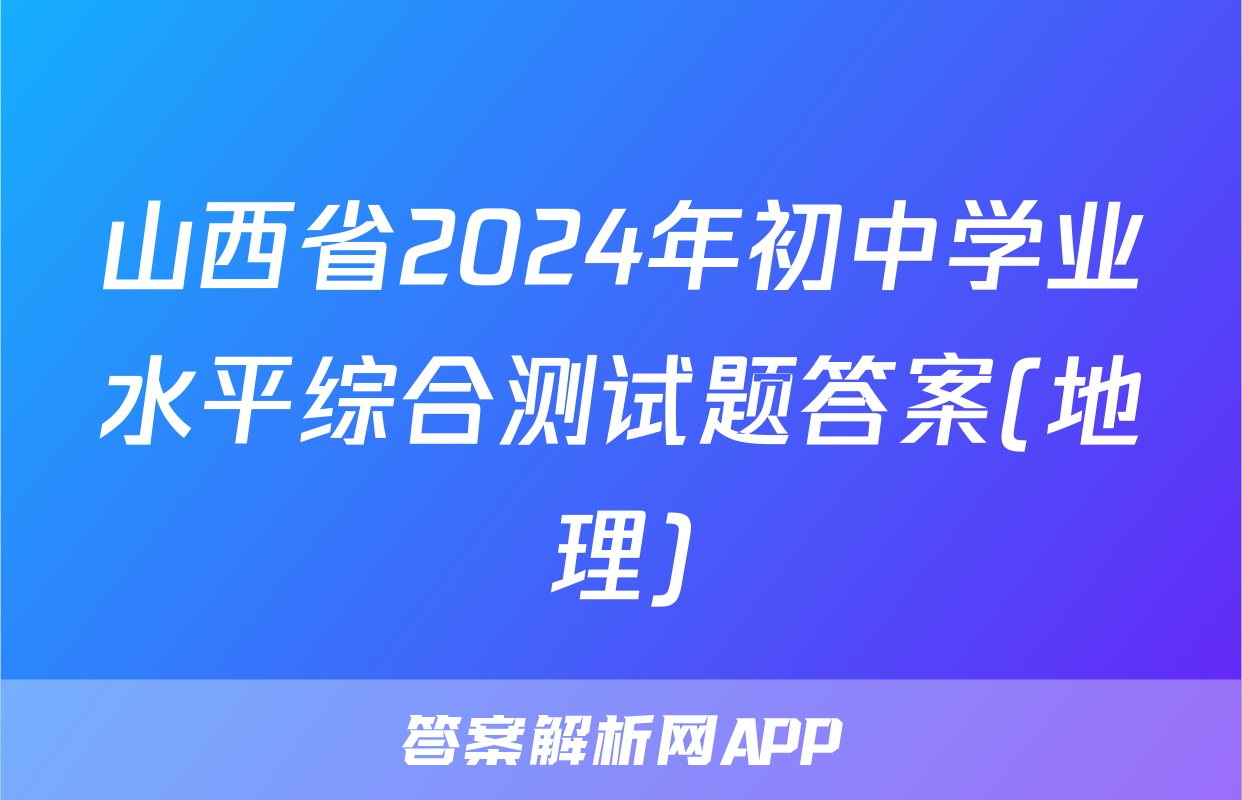 山西省2024年初中学业水平综合测试题答案(地理)