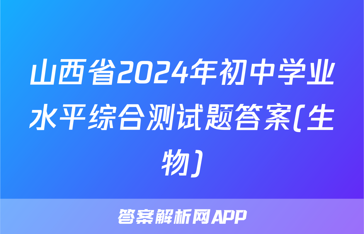 山西省2024年初中学业水平综合测试题答案(生物)