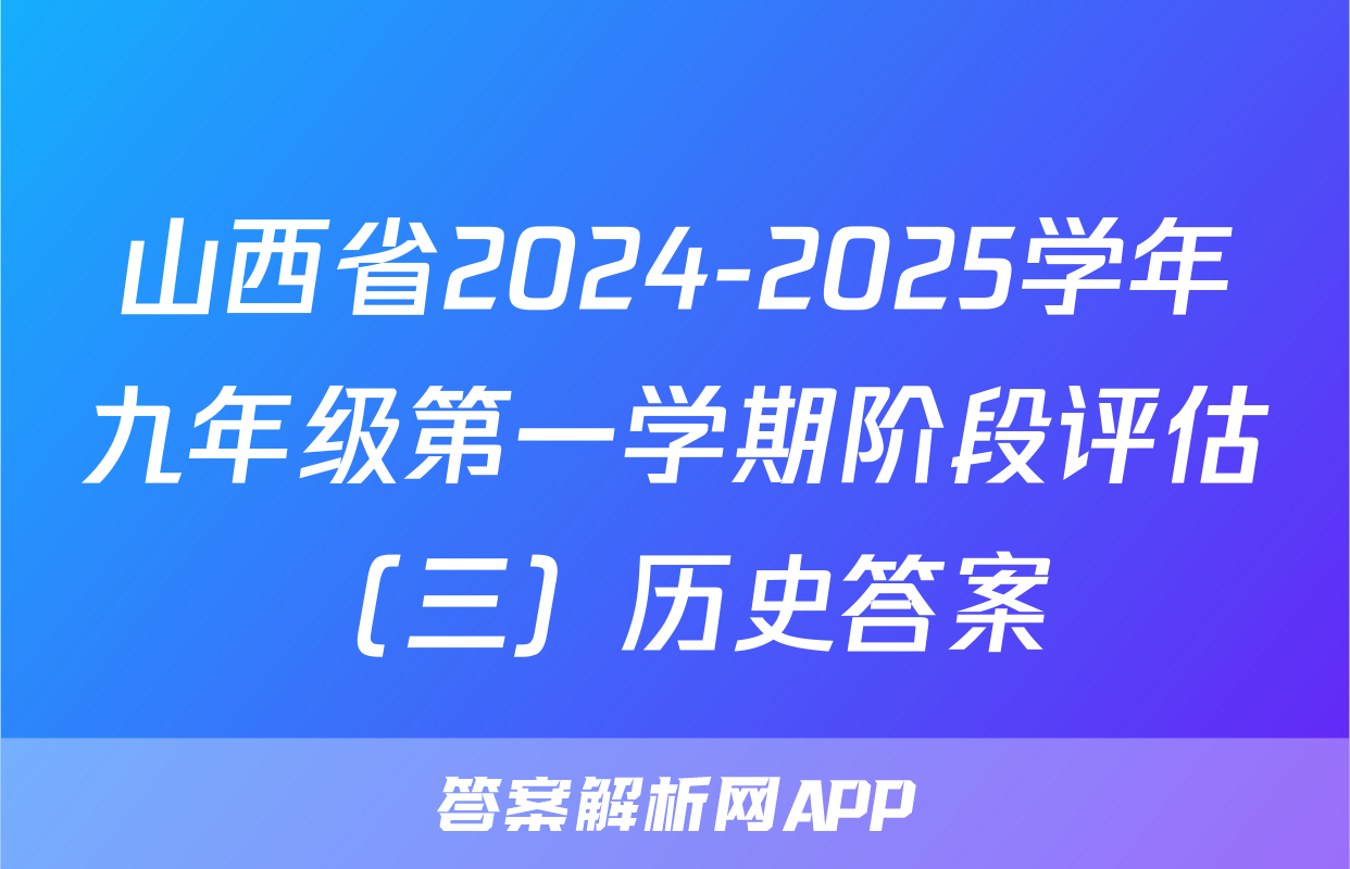 山西省2024-2025学年九年级第一学期阶段评估（三）历史答案
