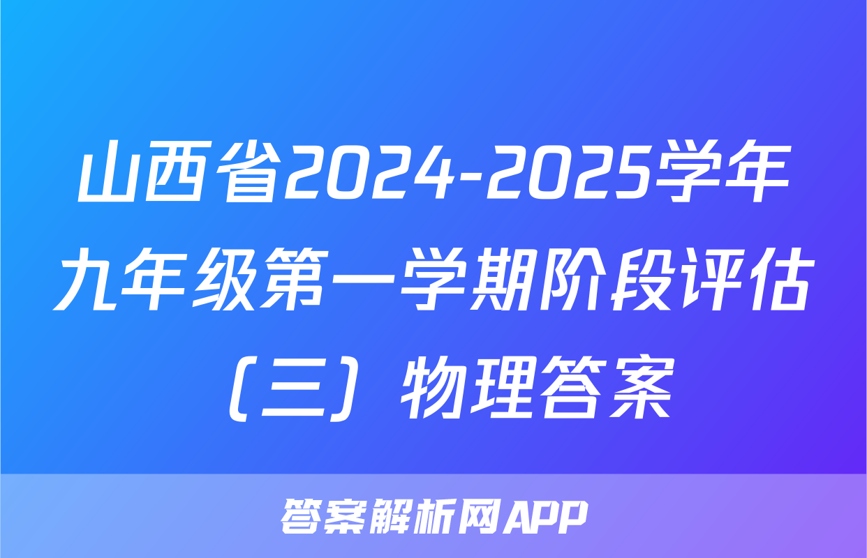 山西省2024-2025学年九年级第一学期阶段评估（三）物理答案