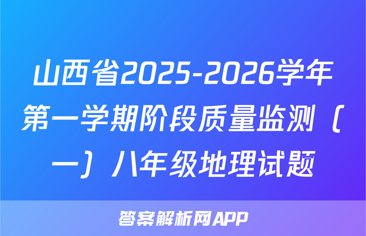 山西省2025-2026学年第一学期阶段质量监测（一）八年级地理试题