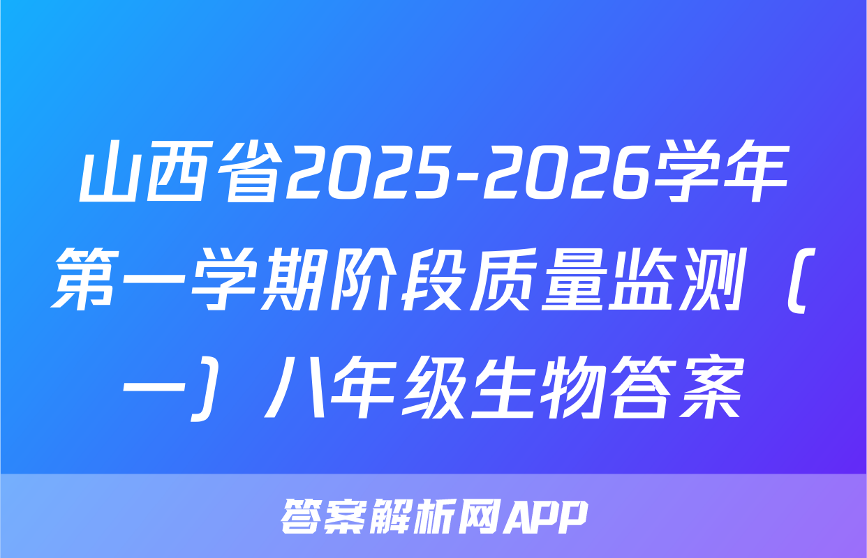 山西省2025-2026学年第一学期阶段质量监测（一）八年级生物答案