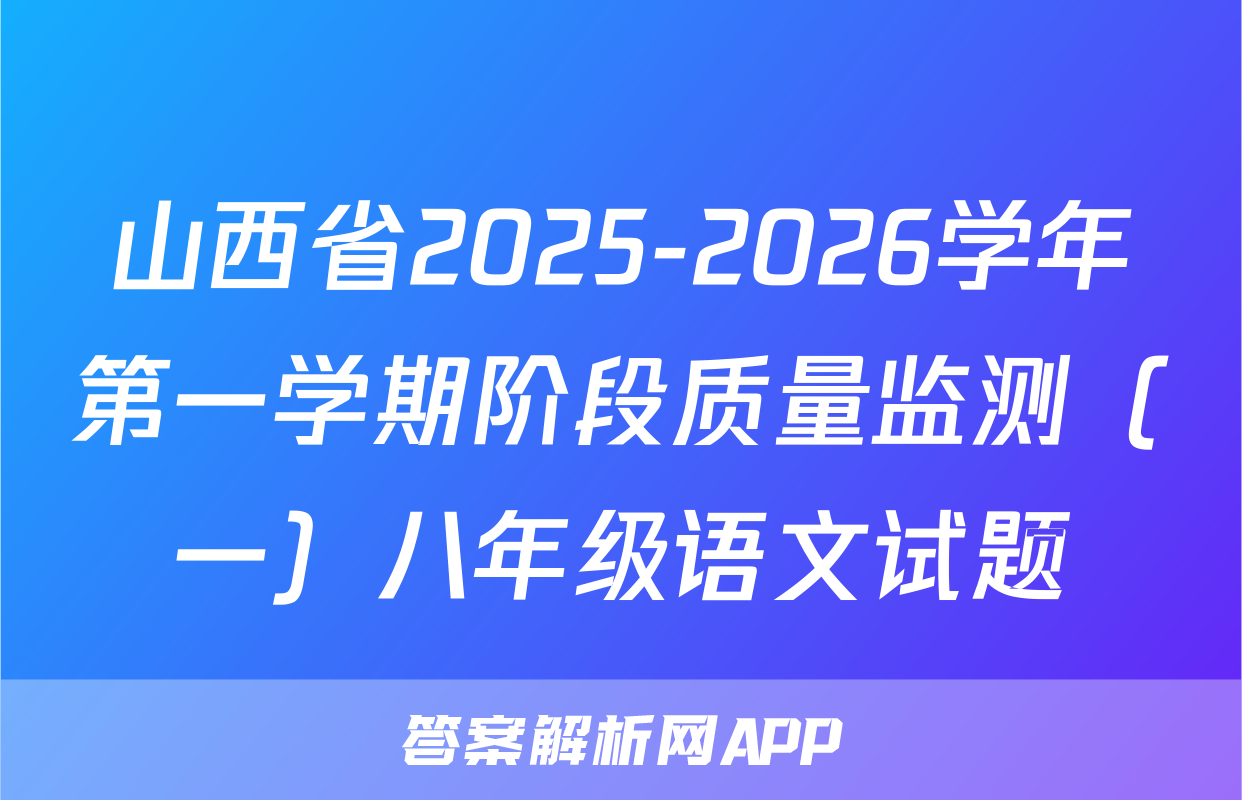 山西省2025-2026学年第一学期阶段质量监测（一）八年级语文试题