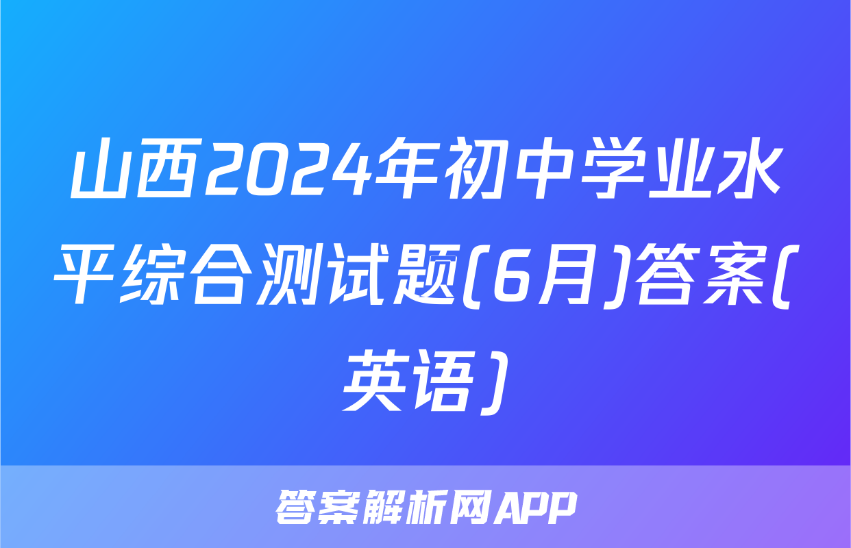 山西2024年初中学业水平综合测试题(6月)答案(英语)