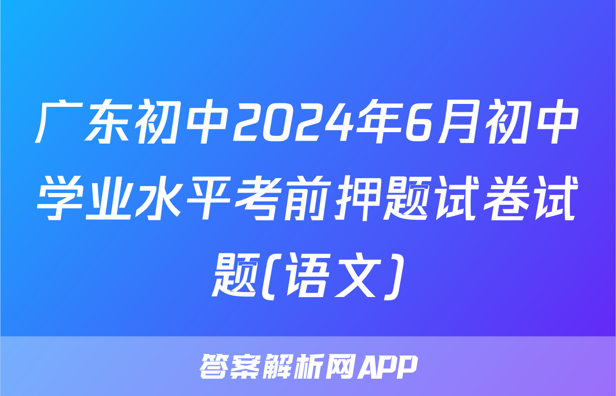 广东初中2024年6月初中学业水平考前押题试卷试题(语文)