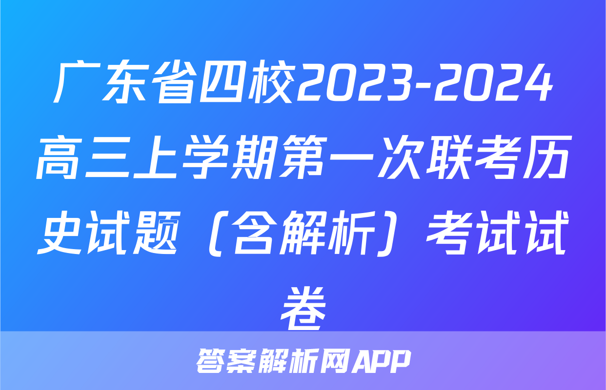 广东省四校2023-2024高三上学期第一次联考历史试题（含解析）考试试卷