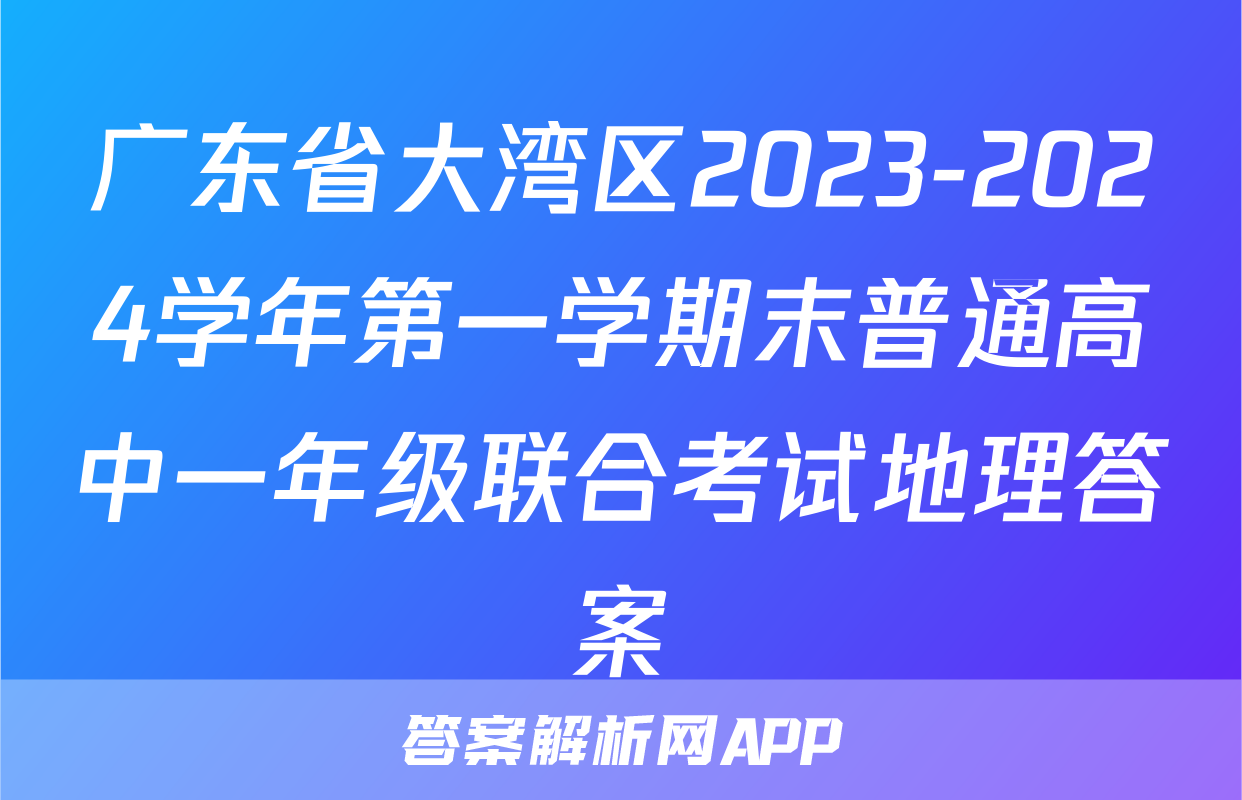 广东省大湾区2023-2024学年第一学期末普通高中一年级联合考试地理答案