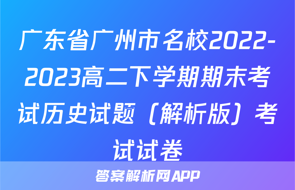广东省广州市名校2022-2023高二下学期期末考试历史试题（解析版）考试试卷