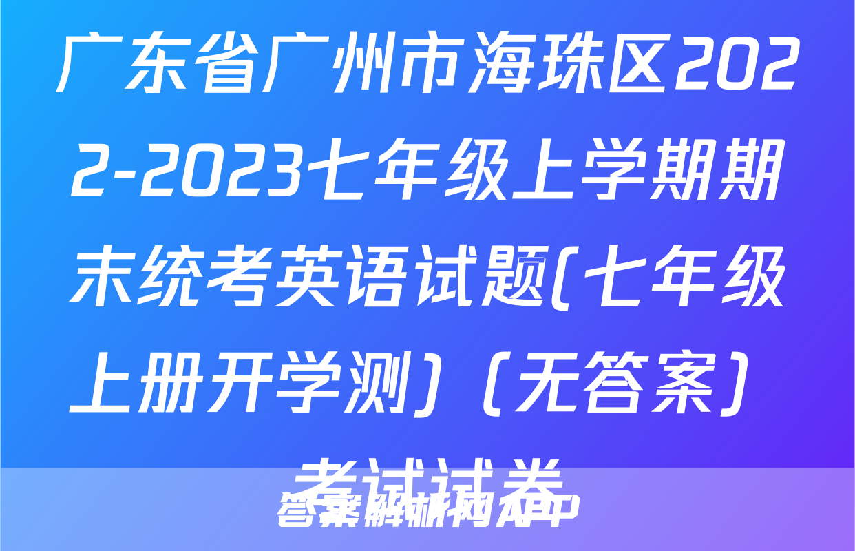 广东省广州市海珠区2022-2023七年级上学期期末统考英语试题(七年级上册开学测)（无答案）考试试卷