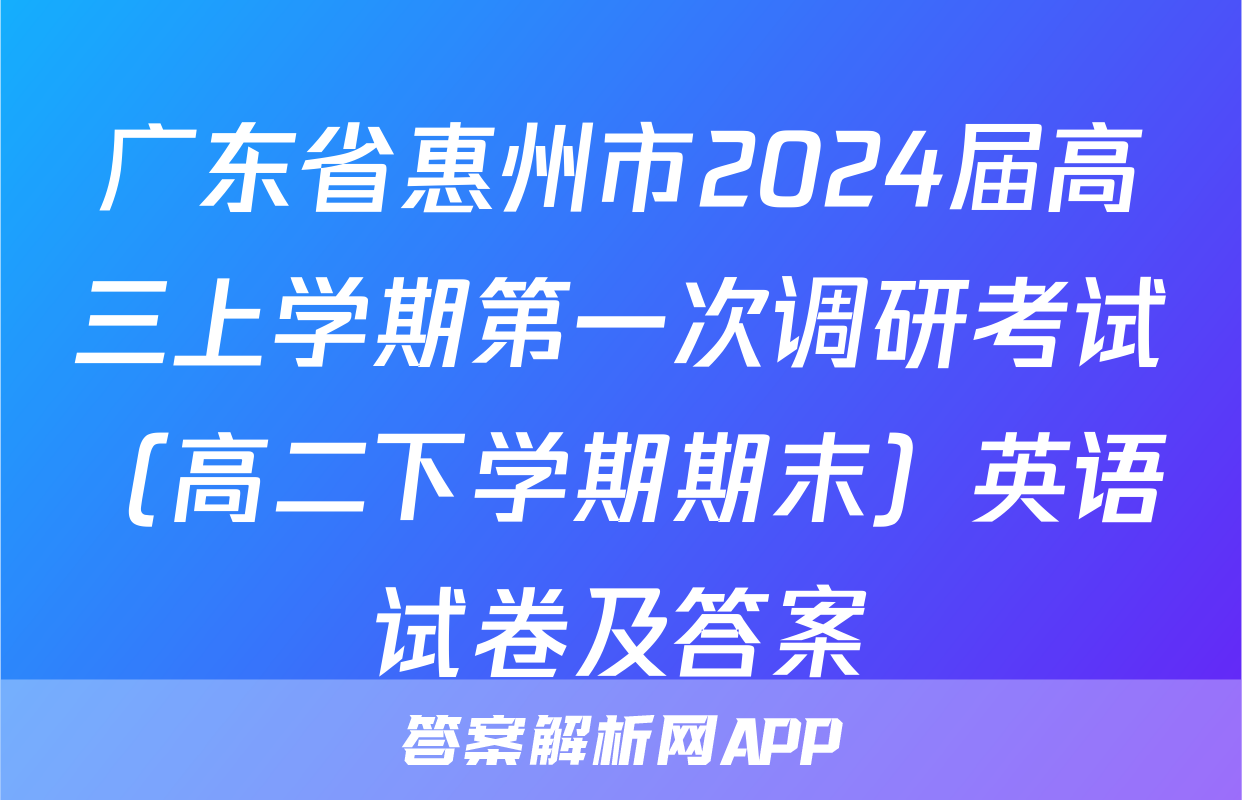 广东省惠州市2024届高三上学期第一次调研考试（高二下学期期末）英语试卷及答案