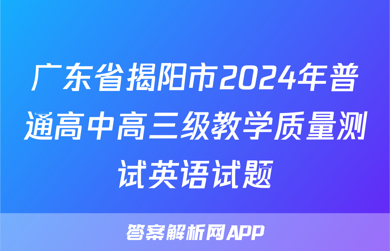 广东省揭阳市2024年普通高中高三级教学质量测试英语试题