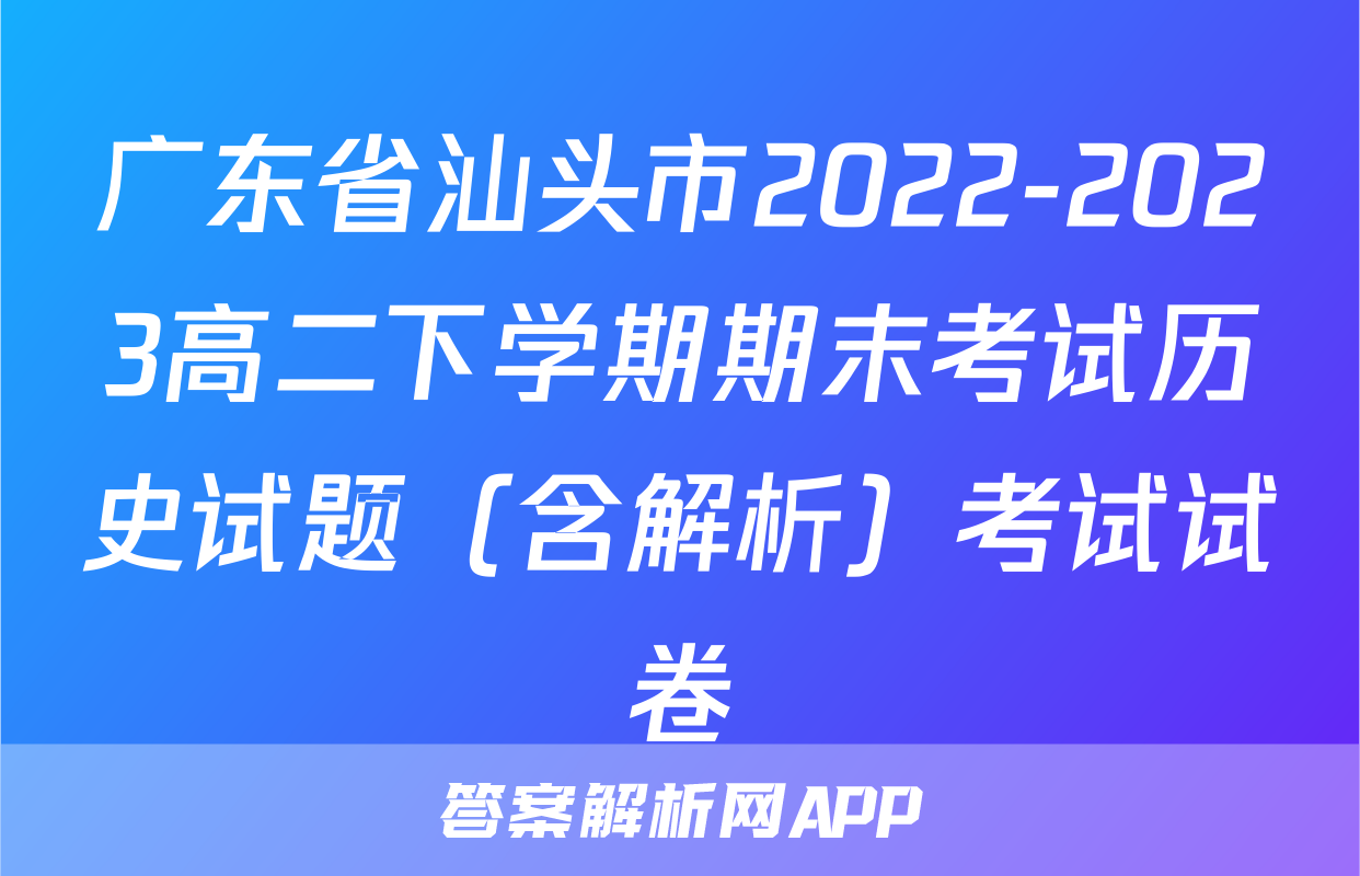 广东省汕头市2022-2023高二下学期期末考试历史试题（含解析）考试试卷