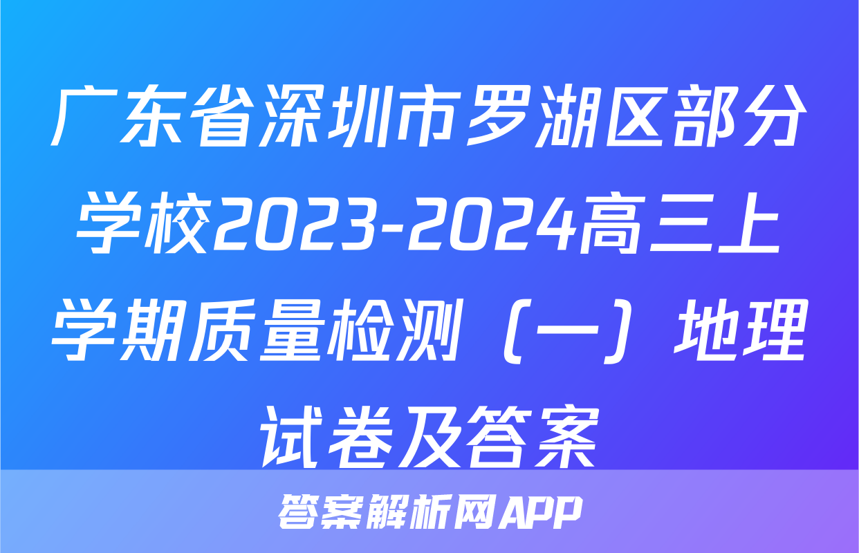 广东省深圳市罗湖区部分学校2023-2024高三上学期质量检测（一）地理试卷及答案