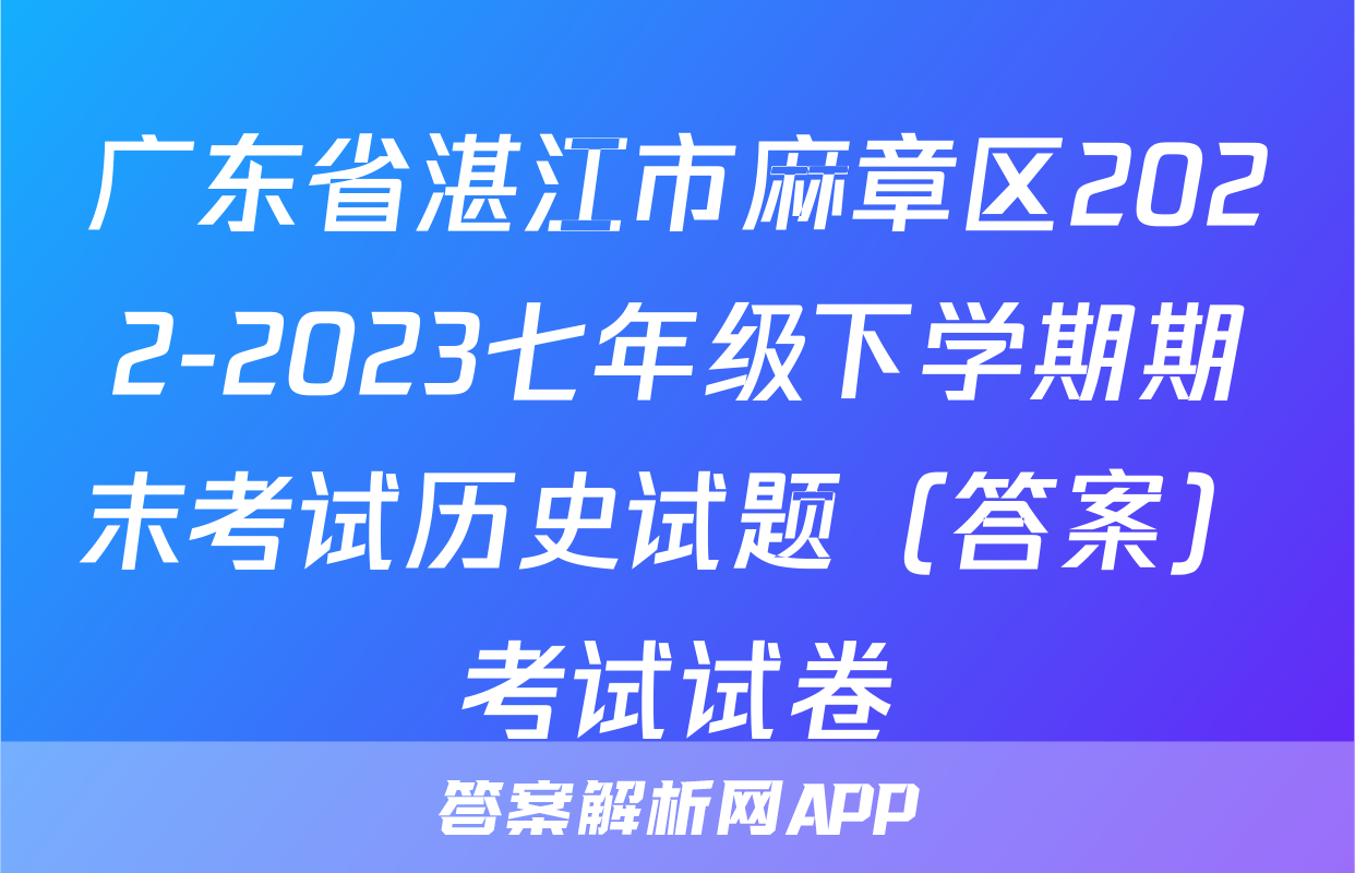 广东省湛江市麻章区2022-2023七年级下学期期末考试历史试题（答案）考试试卷