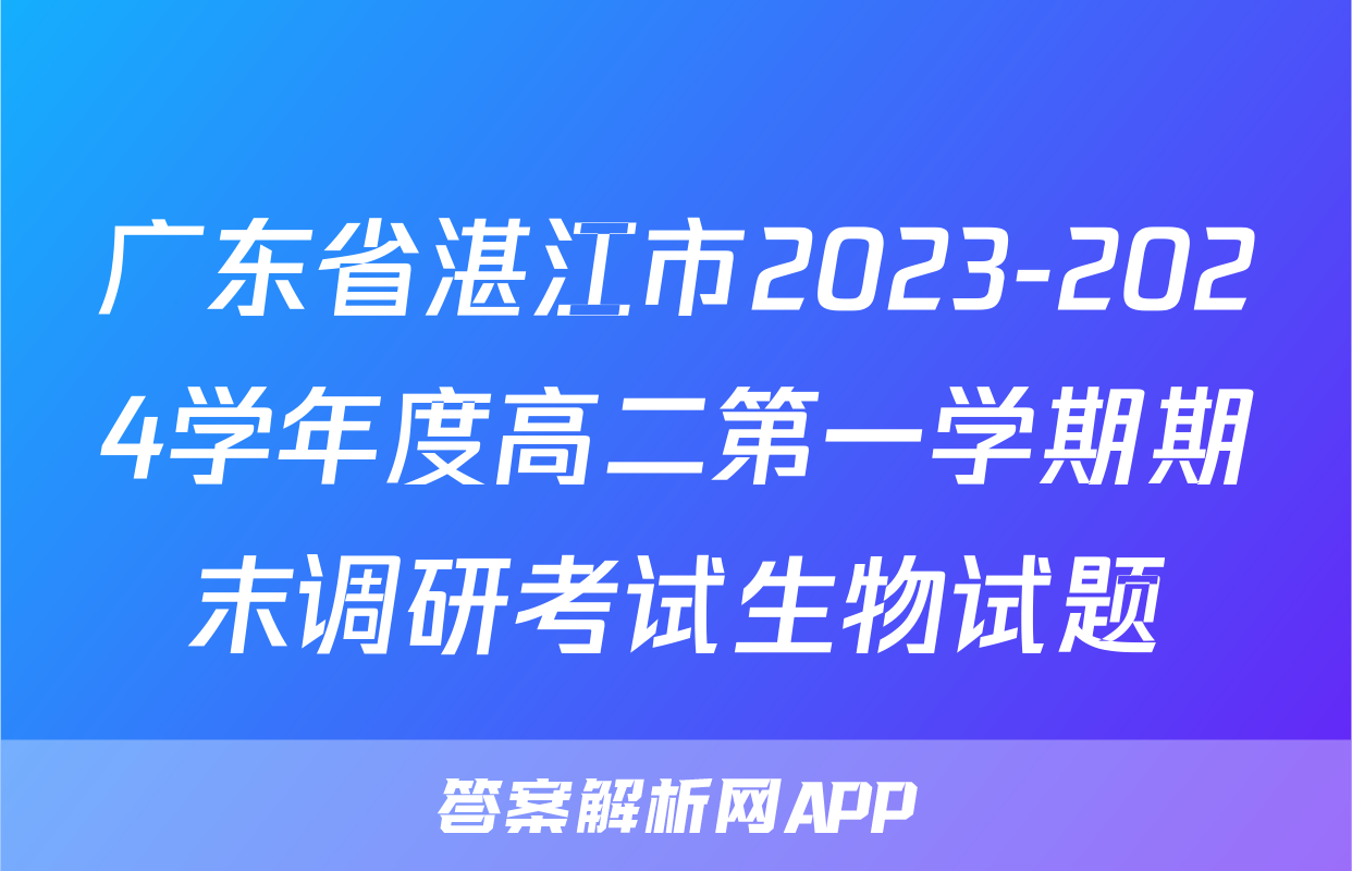 广东省湛江市2023-2024学年度高二第一学期期末调研考试生物试题