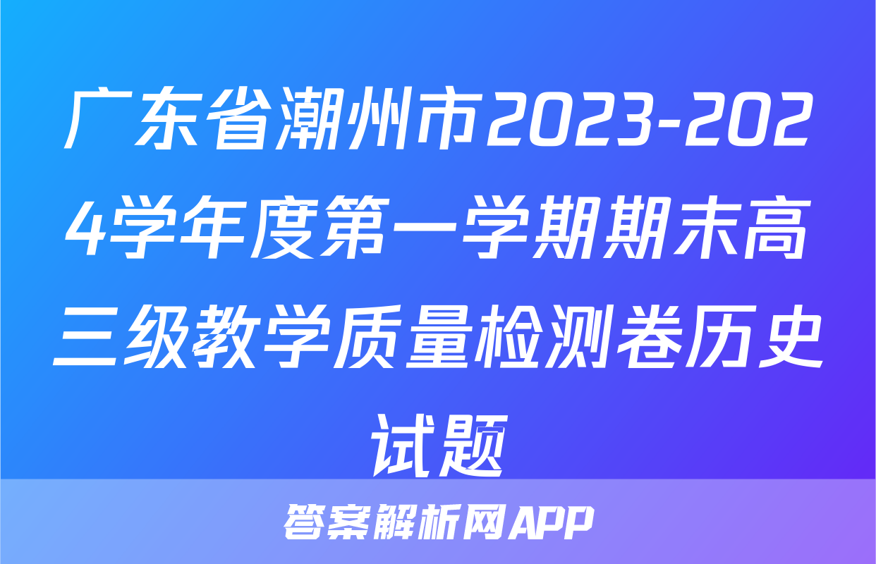 广东省潮州市2023-2024学年度第一学期期末高三级教学质量检测卷历史试题