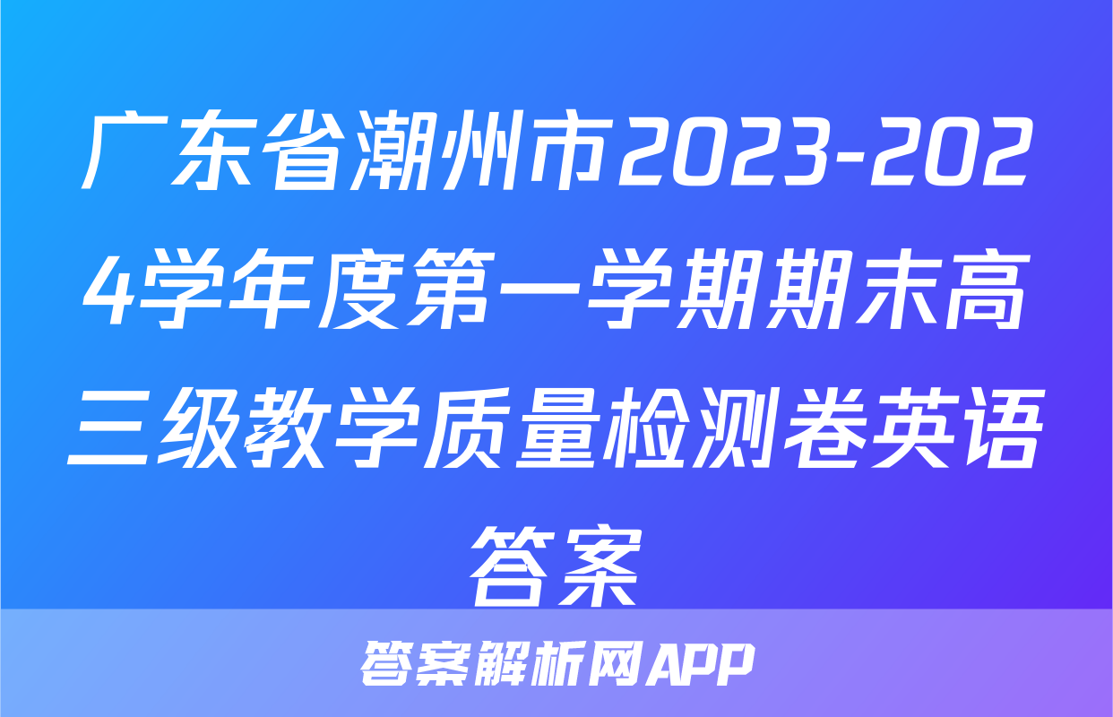 广东省潮州市2023-2024学年度第一学期期末高三级教学质量检测卷英语答案