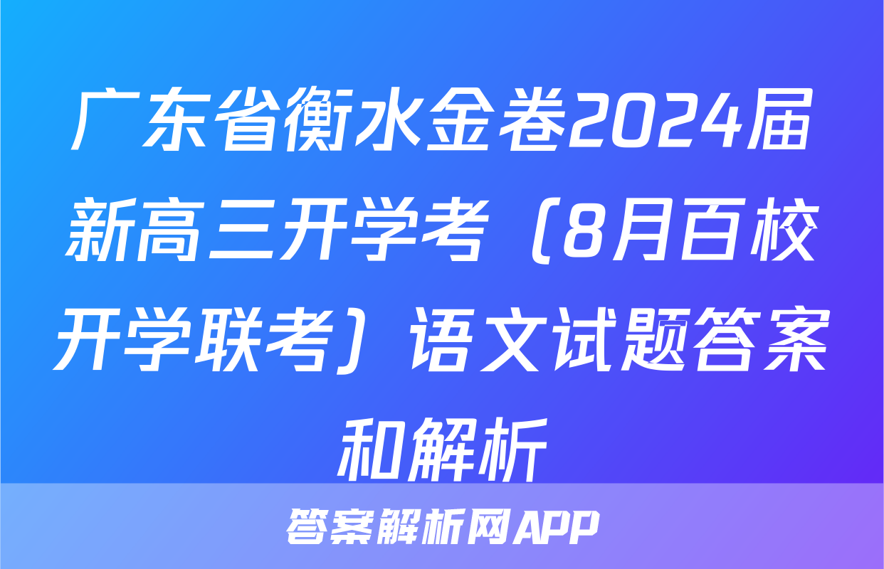 广东省衡水金卷2024届新高三开学考（8月百校开学联考）语文试题答案和解析