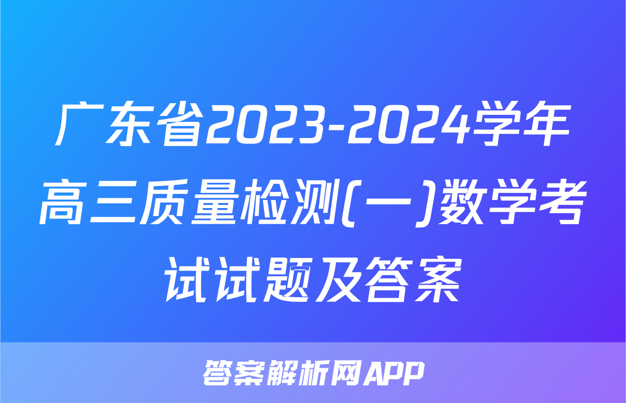 广东省2023-2024学年高三质量检测(一)数学考试试题及答案