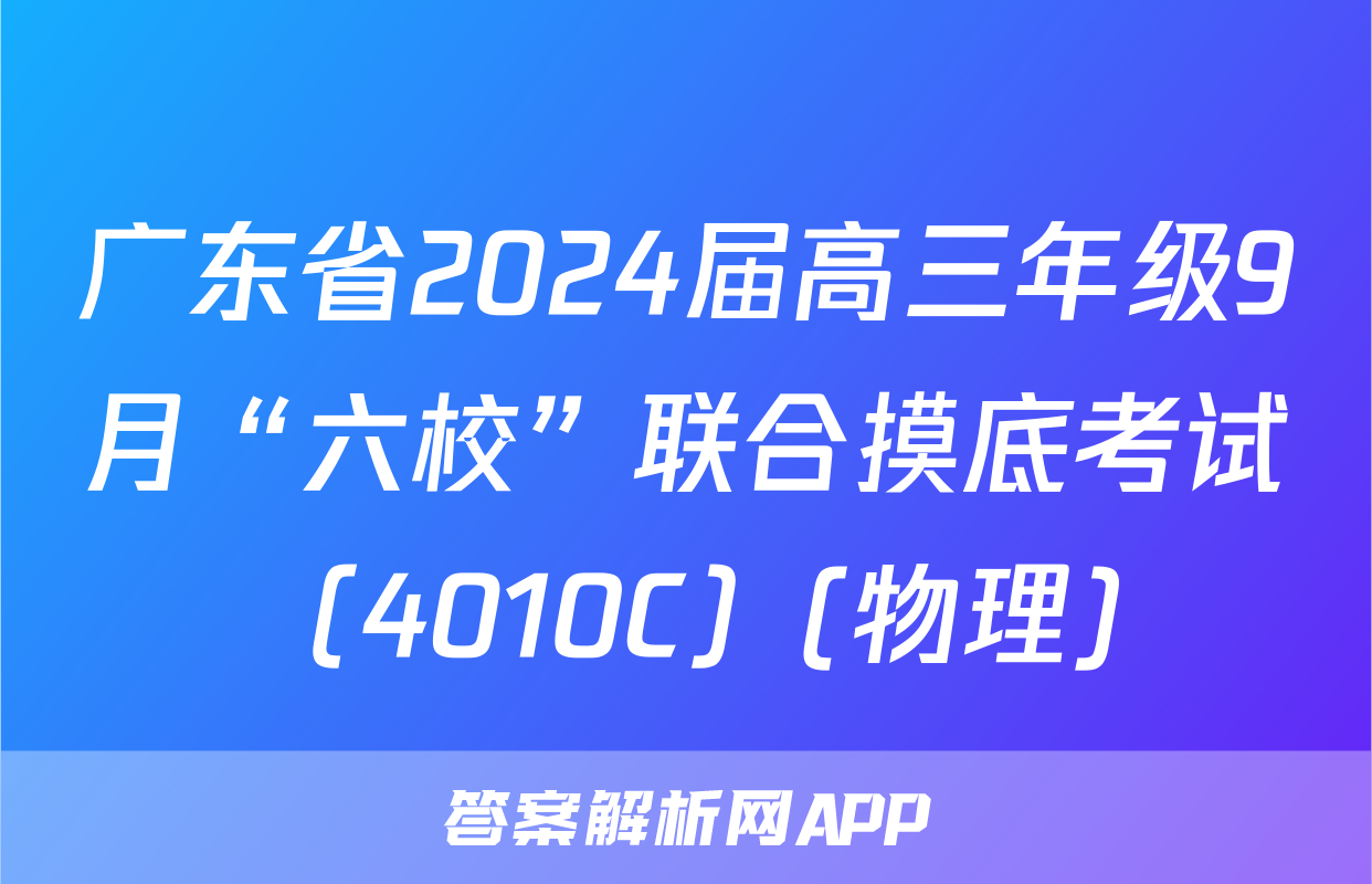广东省2024届高三年级9月“六校”联合摸底考试（4010C）(物理)