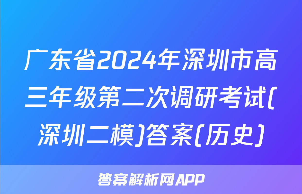 广东省2024年深圳市高三年级第二次调研考试(深圳二模)答案(历史)