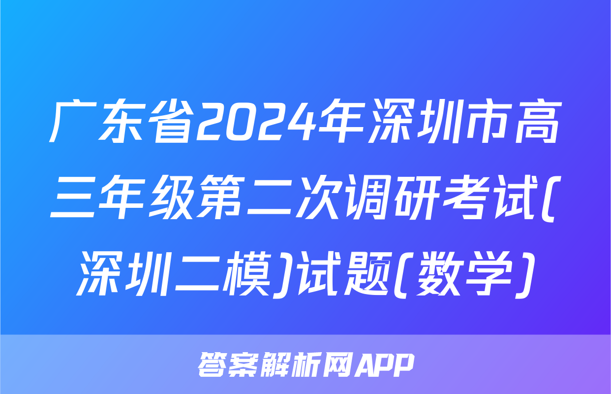广东省2024年深圳市高三年级第二次调研考试(深圳二模)试题(数学)